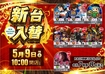 0509_ae250421-0891_%e4%bc%8a%e9%9b%86%e9%99%a2_%e6%96%b0%e5%8f%b0%e5%85%a5%e6%9b%bf%ef%bc%88%e6%a9%9f%e7%a8%ae%e5%85%a5%e3%82%8a%ef%bc%89_%e6%a8%aaline_rich_w1040