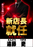 %e6%96%b0%e5%ba%97%e9%95%b7_%e9%81%a0%e8%97%a4%e3%81%95%e3%82%93_%e7%b8%a6_png