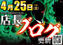 0425%e5%ba%97%e9%95%b7%e3%83%96%e3%83%ad%e3%82%b0%e3%82%88%e3%81%93