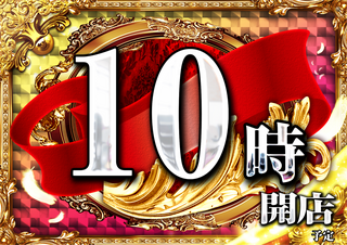 10%e6%99%82%e9%96%8b%e5%ba%97%e6%b1%8e%e7%94%a8