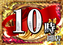 10%e6%99%82%e9%96%8b%e5%ba%97%e6%b1%8e%e7%94%a8