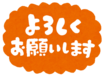Message_yoroshiku