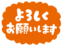 Message_yoroshiku