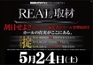 0524%e3%83%aa%e3%82%a2%e3%83%ab%e5%8f%96%e6%9d%90(%e6%a8%aa)