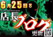 0625%e5%ba%97%e9%95%b7%e3%83%96%e3%83%ad%e3%82%b0%e3%82%88%e3%81%93
