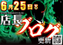 0625%e5%ba%97%e9%95%b7%e3%83%96%e3%83%ad%e3%82%b0%e3%82%88%e3%81%93