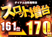%e3%82%b9%e3%83%ad%e3%83%83%e3%83%88%e5%a2%97%e5%8f%b0%e3%80%80%e6%a8%aa