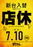 %e5%ba%97%e4%bc%91%e3%80%80%e3%81%9f%e3%81%a6