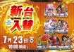 0723_ae250710-0292_%e6%a9%9f%e7%a8%ae%e4%b8%80%e8%a6%a7%e6%a8%aaazline_rich_w1040