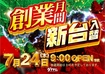 0724_ae250713-0627_59%e6%9c%9f%e5%89%b5%e6%a5%ad_%e6%96%b0%e5%8f%b0%e5%85%a5%e6%9b%bf%e6%97%a5%e4%bb%98%e6%a8%aaazline_rich_w1040
