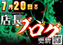 0720%e5%ba%97%e9%95%b7%e3%83%96%e3%83%ad%e3%82%b0%e3%82%88%e3%81%93
