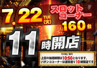 0722_%e3%82%b9%e3%83%ad11%e6%99%82%e9%96%8b%e5%ba%97_%e6%a8%aa