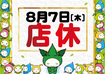 %e5%ba%97%e4%bc%91%e3%80%80%e3%82%88%e3%81%93