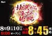 8.9-8.10%e4%b8%a6%e3%81%b3%e6%9b%bf%e3%81%88%e3%80%80%e6%a8%aa
