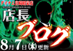 0807_%e5%ba%97%e9%95%b7%e3%83%96%e3%83%ad%e3%82%b0