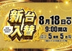 0818%e6%97%a5%e4%bb%98%e3%82%88%e3%81%93azpstline_rich_w1040