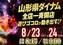 0824%e3%81%8c%e3%81%84%e3%81%84%e3%82%88%e3%81%93azpstline_rich_w1040