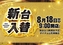 0818%e6%97%a5%e4%bb%98%e3%82%88%e3%81%93azpstline_rich_w1040