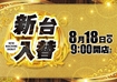 0818%e6%97%a5%e4%bb%98%e3%82%88%e3%81%93azpstline_rich_w1040