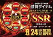 0824ssr%e3%82%88%e3%81%93az
