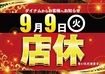 0909%e5%ba%97%e4%bc%91%e3%82%88%e3%81%93pstazline_rich_w1040