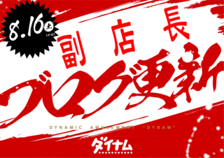 0816%e5%89%af%e5%ba%97%e3%83%96%e3%83%ad%e3%82%b0%e6%a8%aa