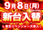 Resize_0908%e6%97%a5%e4%bb%98%e3%81%91%e3%81%ae%e3%81%bf%e6%a8%aa