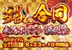 0823_%e5%90%88%e5%90%8c%e6%9d%a5p_%e6%a8%aaazline_rich_w1040