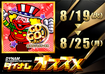 8.19-8.25_%e3%82%a2%e3%82%a4%e3%83%a0%e3%82%aa%e3%82%b9%e3%82%b9%e3%83%a1%e6%a8%aa