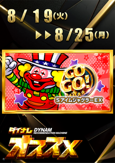 8.19-8.25_%e3%82%a2%e3%82%a4%e3%83%a0%e3%82%aa%e3%82%b9%e3%82%b9%e3%83%a1%e7%b8%a6