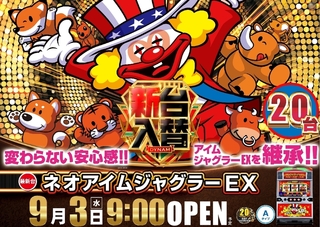 アイムジャグラーSPVⅢ 新台【ネオアイムジャグラーEX】導入初日に全ツッパ!!【9月1日