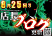 0825%e5%ba%97%e9%95%b7%e3%83%96%e3%83%ad%e3%82%b0%e3%82%88%e3%81%93