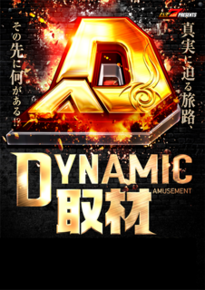 Dynamic%e5%8f%96%e6%9d%90%e3%80%80%e3%80%80%e7%b8%a6