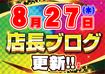 %e5%ba%97%e3%83%96%e3%83%ad8.27