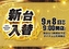 0908%e6%97%a5%e4%bb%98%e3%82%88%e3%81%93azpstline_rich_w1040