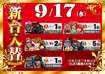 0917_ae250904-0284_%e6%a9%9f%e7%a8%ae%e4%b8%80%e8%a6%a7%e6%a8%aaazline_rich_w1040