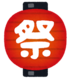 Chouchin_matsuri_red