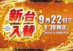 0922%e6%97%a5%e4%bb%98%e3%82%88%e3%81%93azpstline_rich_w1040