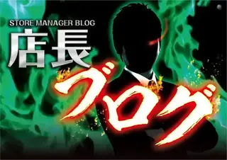 %e5%ba%97%e9%95%b7%e3%83%96%e3%83%ad%e3%82%b0%e6%a8%aa_%e6%97%a5%e4%bb%98%e3%81%aa%e3%81%97