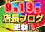 %e5%ba%97%e3%83%96%e3%83%ad9.13