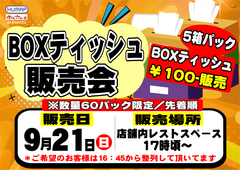 9.21box%e3%83%86%e3%82%a3%e3%83%83%e3%82%b7%e3%83%a5%e6%a8%aa