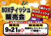 9.21box%e3%83%86%e3%82%a3%e3%83%83%e3%82%b7%e3%83%a5%e6%a8%aa
