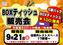 9.21box%e3%83%86%e3%82%a3%e3%83%83%e3%82%b7%e3%83%a5%e6%a8%aa
