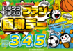 1003-1005%e3%83%95%e3%82%a1%e3%83%b3%e6%84%9f_%e6%a8%aa
