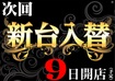 %e6%ac%a1%e5%9b%9e_9%e6%97%a5