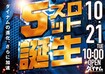 1021_5s%e8%aa%95%e7%94%9f