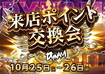 1025_26%e6%9d%a5p%e4%ba%a4%e6%8f%9b%e4%bc%9a%e6%a8%aa