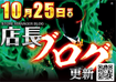 1025%e5%ba%97%e9%95%b7%e3%83%96%e3%83%ad%e3%82%b0%e3%82%88%e3%81%93