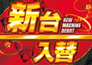 %e6%96%b0%e5%8f%b0%e5%85%a5%e6%9b%bf