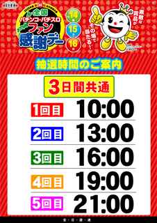 %e3%83%95%e3%82%a1%e3%83%b3%e6%84%9f%e8%ac%9d%e6%99%82%e9%96%93